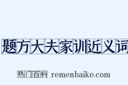 题方大夫家训近义词是什么意思的图片